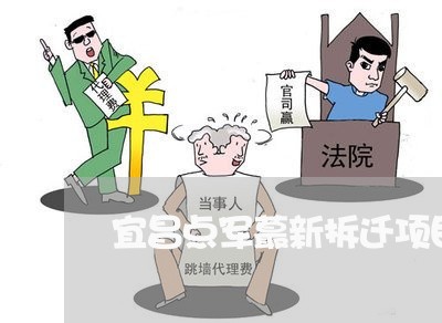 宜昌点军蕞新拆迁项目-宜昌点军蕞新开发项目(24日推荐)